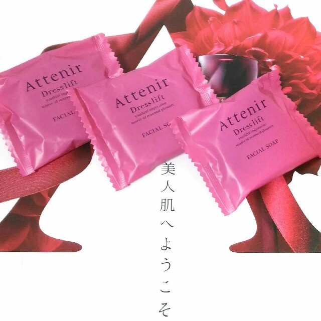 Attenir(アテニア)の【アテニア ドレスリフト】 洗顔石鹸 ◆サンプル3個 コスメ/美容のキット/セット(サンプル/トライアルキット)の商品写真