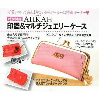 アーカー(AHKAH)の新品未開封 美人百花 5月号 付録のみ AHKAH 印鑑&マルチジュエリーケース(その他)