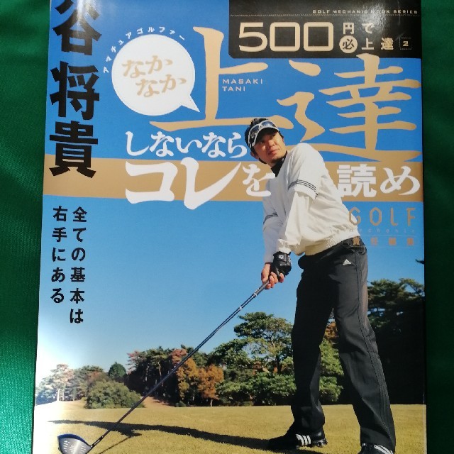 古本 ゴルフメカニック なかなか上達しないならコレを読め 谷将貴の通販 By ミカン S Shop ラクマ