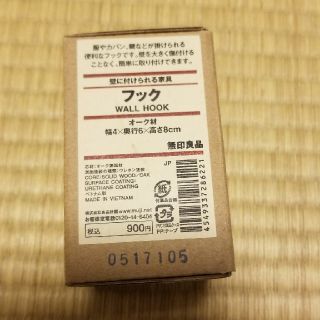 ムジルシリョウヒン(MUJI (無印良品))の★無印良品フック★(その他)