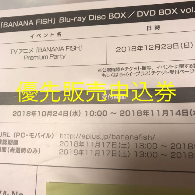 バナナフィッシュ プレミアムパーティー優先販売申込券 チケットのイベント(声優/アニメ)の商品写真