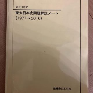東大日本史 1977〜2016 鉄緑会の通販 by Alex1998's shop|ラクマ