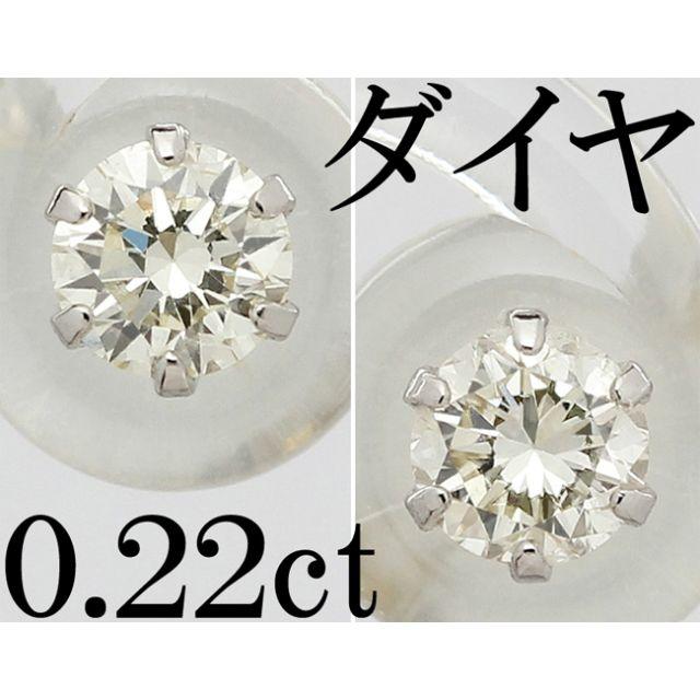 ダイヤ 0.22ct ピアス Pt900 プラチナ 一粒 スタッド 小さめ