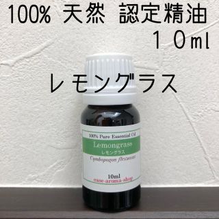 【新品】10ml   レモングラス(エッセンシャルオイル（精油）)