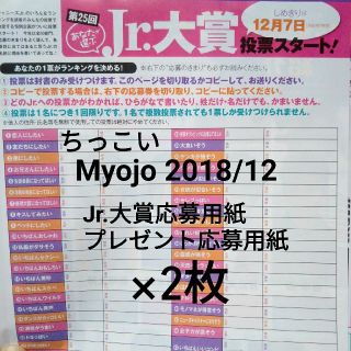 myojo 2023 12月 ちっこい版 jr.大賞 応募用紙 応募券