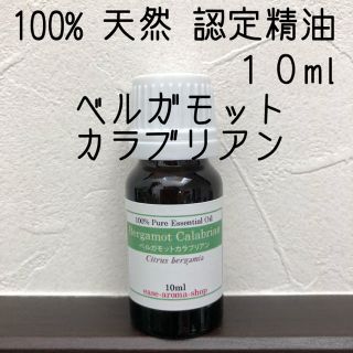 【新品】10ml   ベルガモット カラブリアン(エッセンシャルオイル（精油）)