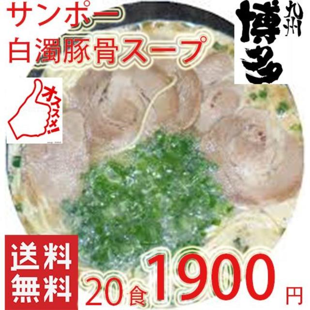 ラーメン　最安値　久留米　豚骨ラーメン　白濁豚骨スープ20食分　ポイント消 食品/飲料/酒の食品(麺類)の商品写真