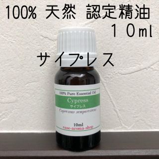 【新品】10ml   サイプレス(エッセンシャルオイル（精油）)