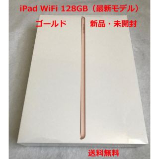 アイパッド(iPad)のiPad WiFi 128GB 2018年最新モデル 新品未開封(タブレット)