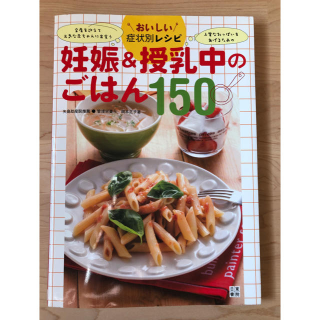 妊娠&授乳中のごはん 150 キッズ/ベビー/マタニティの授乳/お食事用品(その他)の商品写真