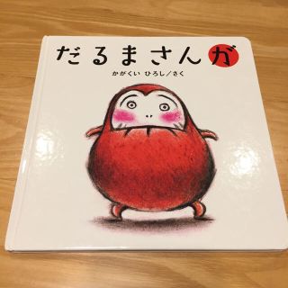 だるまさんが  絵本(絵本/児童書)