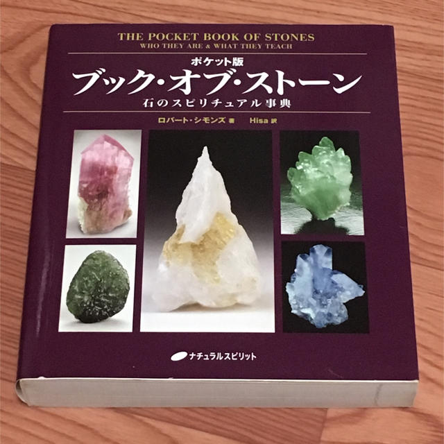 ポケット版 ブック・オブ・ストーン―石のスピリチュアル事典 | フリマアプリ ラクマ