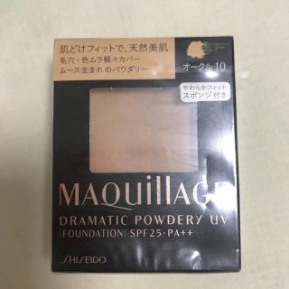 マキアージュ(MAQuillAGE)の新品マキアージュ ドラマティックパウダリー(ファンデーション)