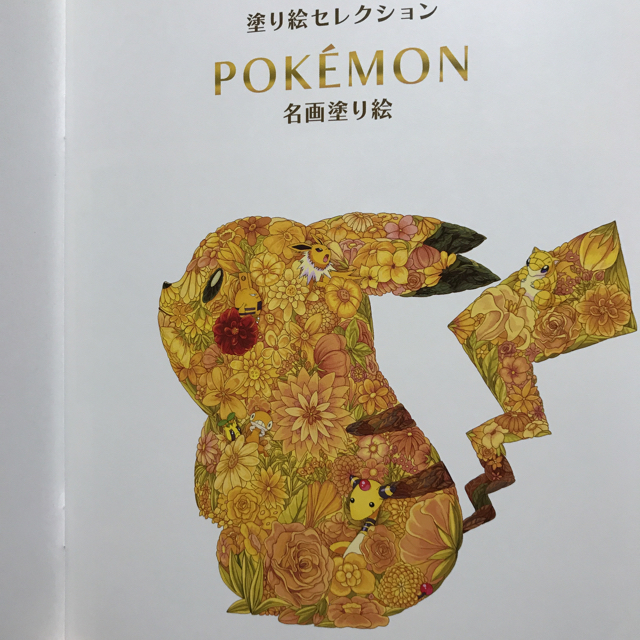 ポケモン 未使用 ポケモン 塗り絵セレクションの通販 By ポン太 S Shop ポケモンならラクマ