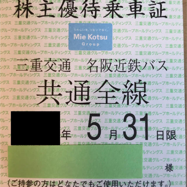 最新 三重交通株主優待乗車証 書留送料無料