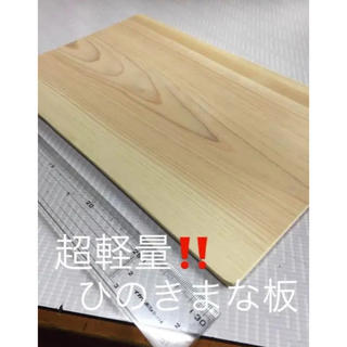 超軽量‼️ひのきまな板(調理道具/製菓道具)