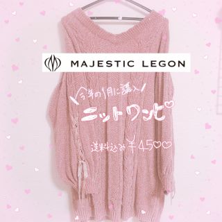 マジェスティックレゴン(MAJESTIC LEGON)のニットワンピース MAJESTIC LEGON(ミニワンピース)