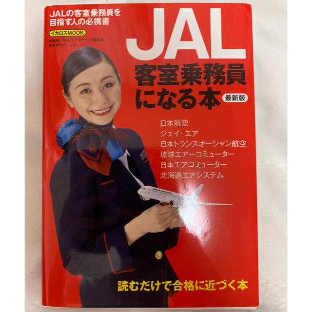 JAL(日本航空)(ジャル(ニホンコウクウ))のJAL客室乗務員になる本 エンタメ/ホビーの本(ビジネス/経済)の商品写真