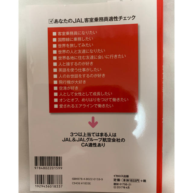 JAL(日本航空)(ジャル(ニホンコウクウ))のJAL客室乗務員になる本 エンタメ/ホビーの本(ビジネス/経済)の商品写真