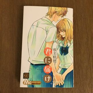 君に届け 23巻 【1/23発売最新巻】(その他)