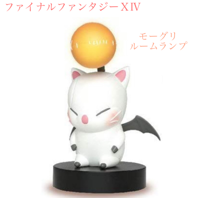 ファイナルファンタジー モーグリルームランプ イエロー《値下げ中