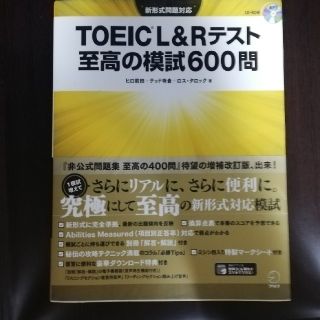 アサヒシンブンシュッパン(朝日新聞出版)のTOEIC L&Rテスト 至高の模試600問(資格/検定)