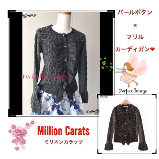 ミリオンカラッツ(Million Carats)の定価11800円❤︎ミリオンカラッツ カーディガン ❤︎袖フリル(カーディガン)