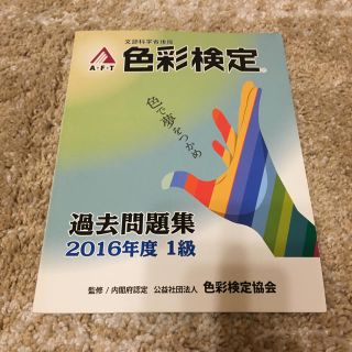 色彩検定1級 2016 過去問(資格/検定)