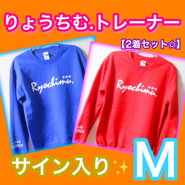 【M】りょうちむ.オリジナルトレーナー2018✩ サイン入り 2着セット(新品)