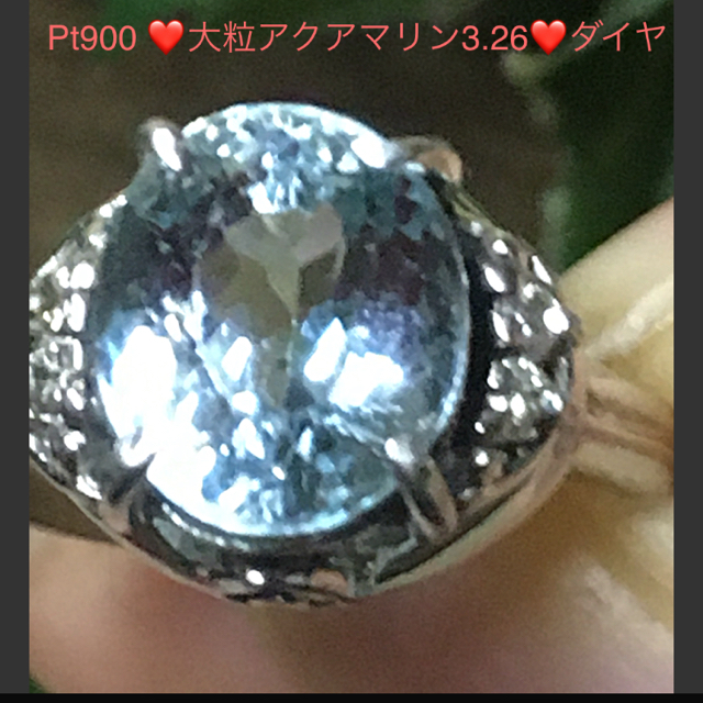 ✨Pt900❤️大粒アクアマリン3.26❤️ダイヤリングアクセサリー