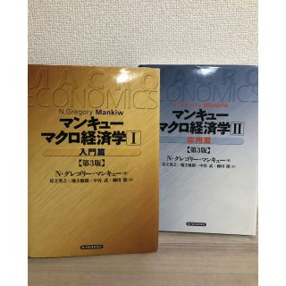 [マルコ様専用♪] マンキュー マクロ経済学 (第3版) 1 2 入門 応用(ビジネス/経済)