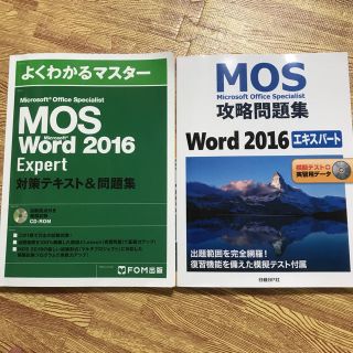 【真姫様専用】MOS Word 2016 Expert テキストセット(資格/検定)