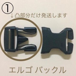 エルゴベビー(Ergobaby)のエルゴ バックル   ②★凸部分だけを普通郵便で発送します★(抱っこひも/おんぶひも)