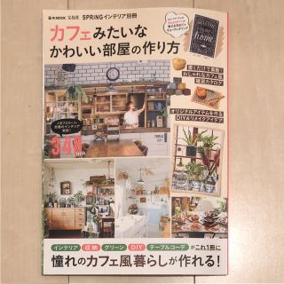 タカラジマシャ(宝島社)のカフェみたいなかわいい部屋の作り方 SPRiNGインテリア別冊(住まい/暮らし/子育て)