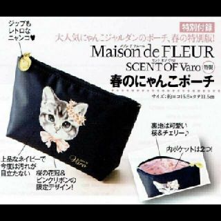 メゾンドフルール(Maison de FLEUR)のメゾン ド フルール　セント オブ ヴァロ
　にゃんこ ポーチ　美人百科(ポーチ)