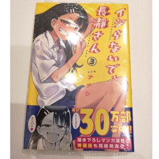 コウダンシャ(講談社)のイジらないで、長瀞さん　3巻　新品未開封　ナナシ(少年漫画)