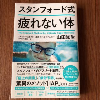 サンマークシュッパン(サンマーク出版)のスタンフォード式疲れない体(健康/医学)