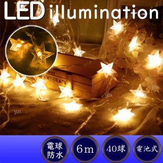 LED ライト イルミネーション 星型 星 電池式 クリスマス 防水 停電 災害(その他)