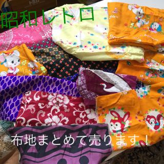 昭和レトロ生地★まとめ売り！(生地/糸)