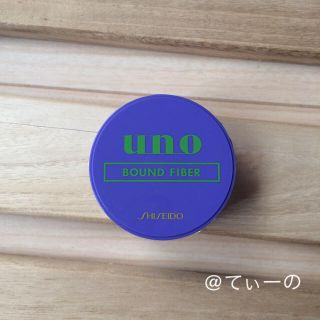 ウーノ(UNO)の【UNO】バウンドファイバー【未使用】(ヘアワックス/ヘアクリーム)