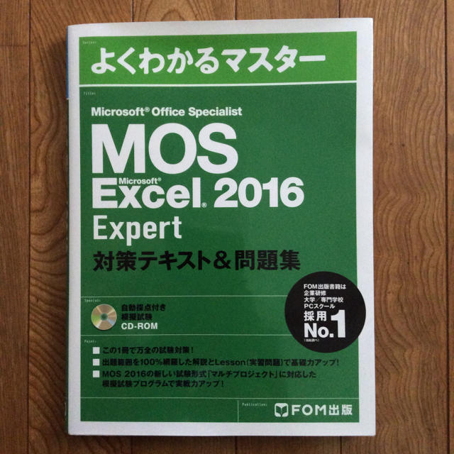 Microsoft(マイクロソフト)のMOS Excel 2016 Expert 対策テキスト&問題集 エンタメ/ホビーの本(資格/検定)の商品写真