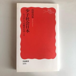 イワナミショテン(岩波書店)の山田昌弘 少子社会日本 岩波新書(人文/社会)