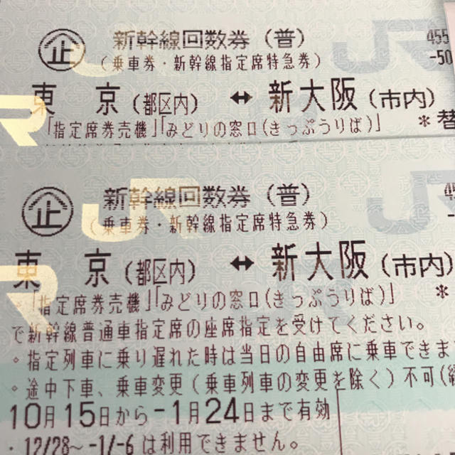 新幹線回数券 2枚 東京~新大阪