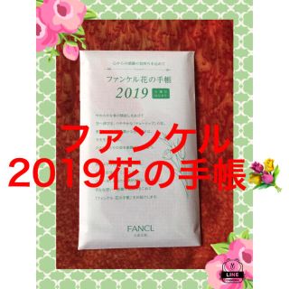 ファンケル(FANCL)のファンケル花の手帳💝(カレンダー/スケジュール)