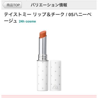 ニジュウヨンエイチコスメ(24h cosme)のフラワー様専用 リップ チーク(口紅)