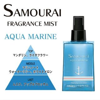 サムライ(SAMOURAI)の【ken様専用】SAMOURAI 　フレグランスミスト　アクアマリン(香水(男性用))