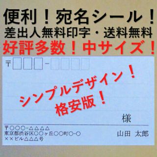 格安版！中サイズ！50件分★送料込★差出人無料印字★宛名シール★(宛名シール)