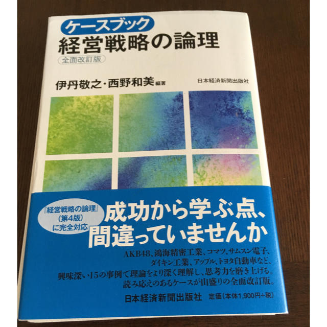 【裁断済み】ケースブック経営戦略の論理/伊丹 敬之, 西野 和美 エンタメ/ホビーの本(ビジネス/経済)の商品写真