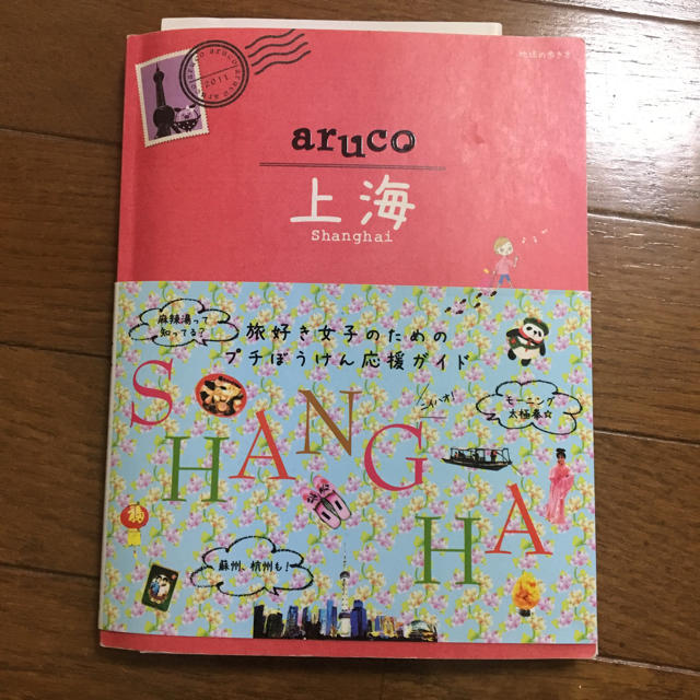 aruco 上海  エンタメ/ホビーの本(地図/旅行ガイド)の商品写真