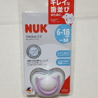 ほぼ新品未使用(開封済み)■NUK■おしゃぶりジーニアス2.0(その他)